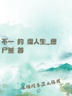 不一樣的惡魔人生