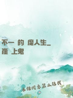 不一樣的惡魔人生