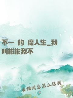 不一樣的惡魔人生