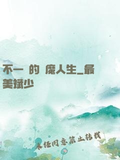 不一樣的惡魔人生