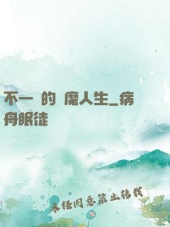 不一樣的惡魔人生