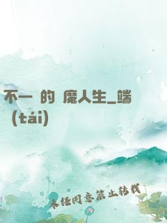 不一樣的惡魔人生