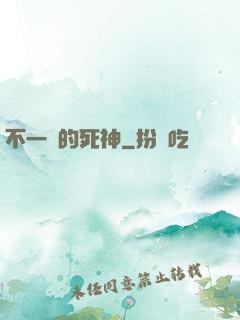 不一樣的死神