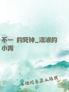 不一樣的死神