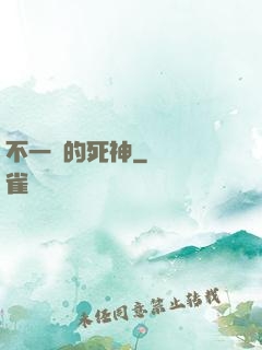 不一樣的死神