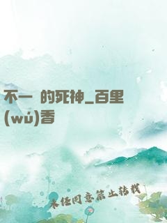不一樣的死神