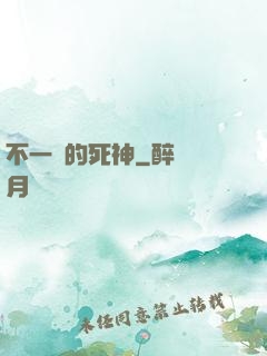 不一樣的死神