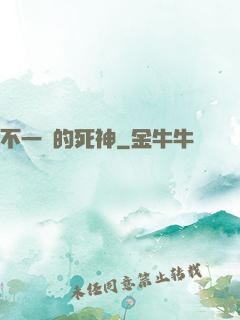 不一樣的死神