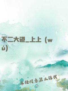 不二大道