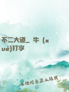 不二大道