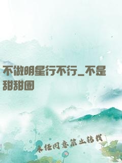 不做明星行不行