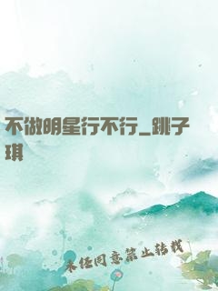 不做明星行不行