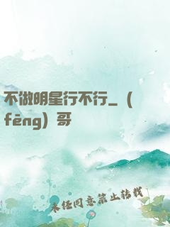 不做明星行不行