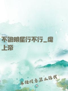 不做明星行不行
