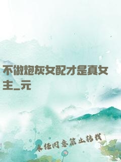 不做炮灰女配才是真女主