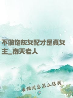 不做炮灰女配才是真女主