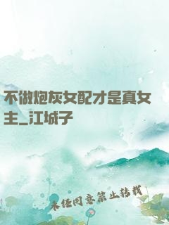 不做炮灰女配才是真女主