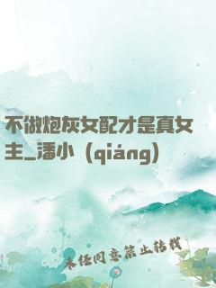 不做炮灰女配才是真女主