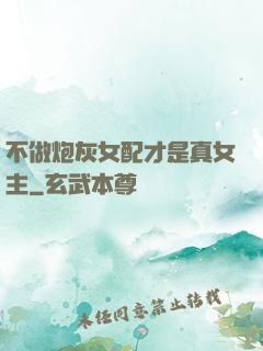 不做炮灰女配才是真女主