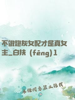 不做炮灰女配才是真女主