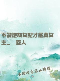 不做炮灰女配才是真女主