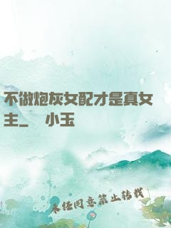 不做炮灰女配才是真女主
