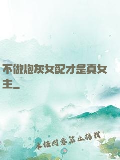 不做炮灰女配才是真女主