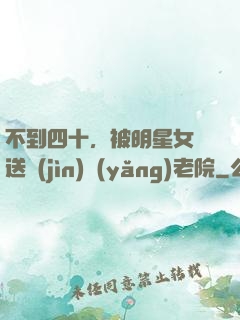 不到四十，被明星女兒送進(jìn)養(yǎng)老院
