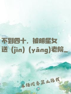 不到四十，被明星女兒送進(jìn)養(yǎng)老院