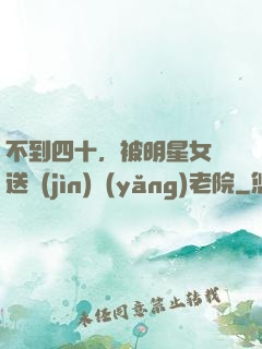 不到四十，被明星女兒送進(jìn)養(yǎng)老院