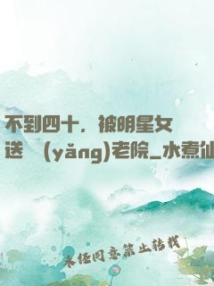 不到四十，被明星女兒送進養(yǎng)老院