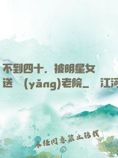 不到四十，被明星女兒送進養(yǎng)老院