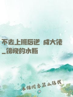 不去上班后逆襲成大佬