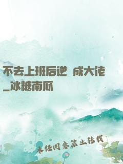 不去上班后逆襲成大佬