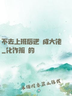 不去上班后逆襲成大佬