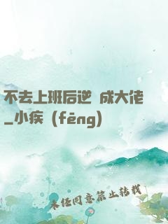 不去上班后逆襲成大佬