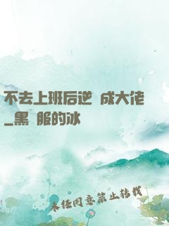 不去上班后逆襲成大佬