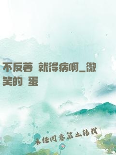不反著來就得病啊