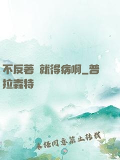 不反著來就得病啊