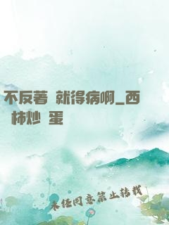 不反著來就得病啊