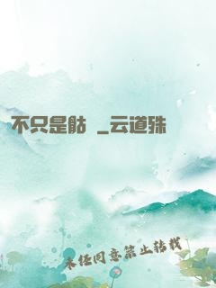 不只是骷髏
