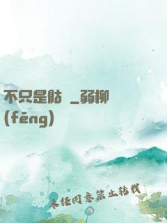 不只是骷髏