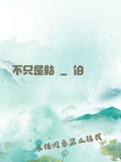 不只是骷髏