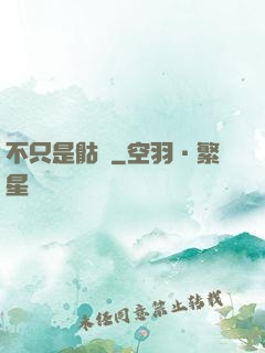 不只是骷髏