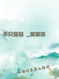 不只是骷髏