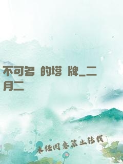 不可名狀的塔羅牌