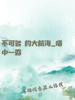 不可名狀的大航海