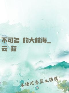 不可名狀的大航海