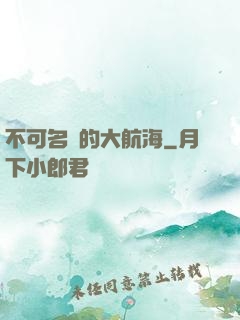 不可名狀的大航海