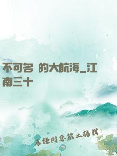 不可名狀的大航海